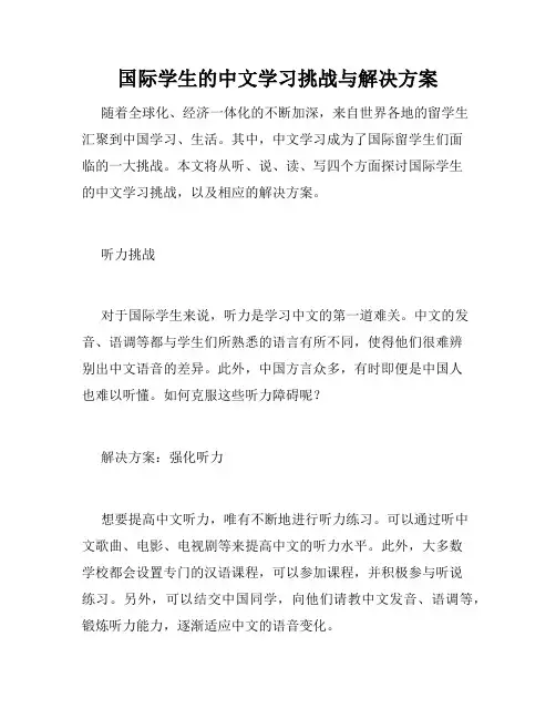 国际学生的中文学习挑战与解决方案