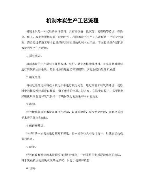 机制木炭生产工艺流程