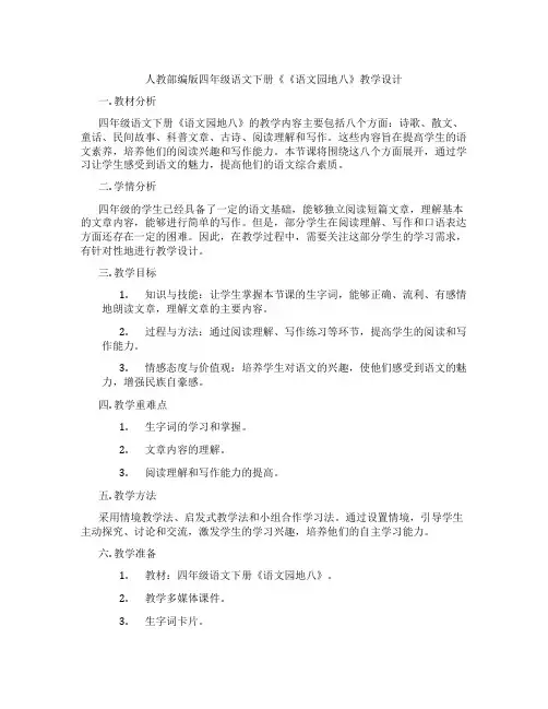 人教部编版四年级语文下册《《语文园地八》教学设计