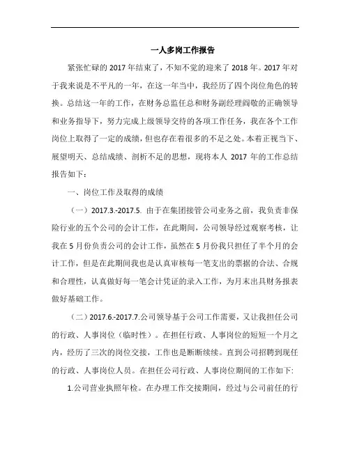 一人多岗工作报告