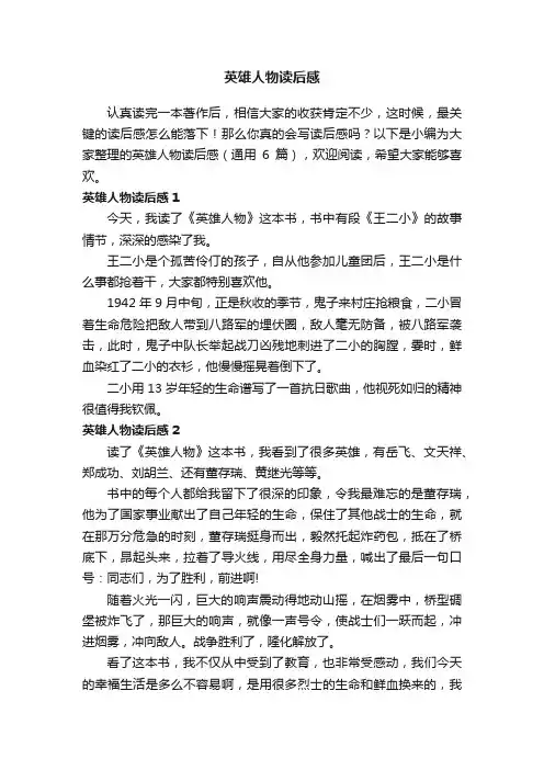 英雄人物读后感（通用6篇）