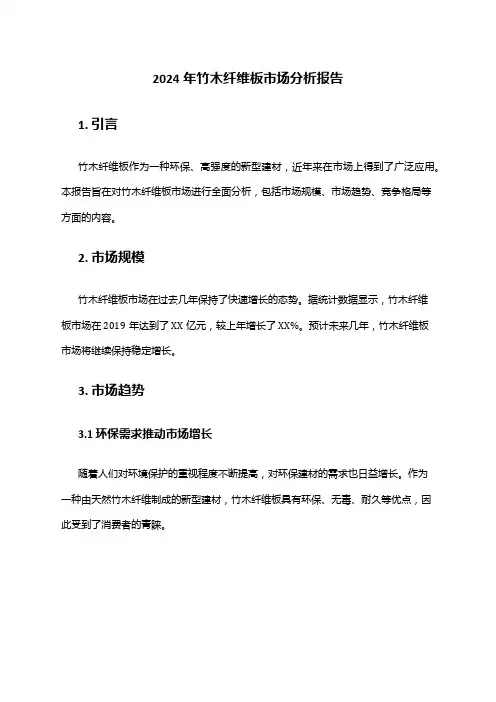 2024年竹木纤维板市场分析报告