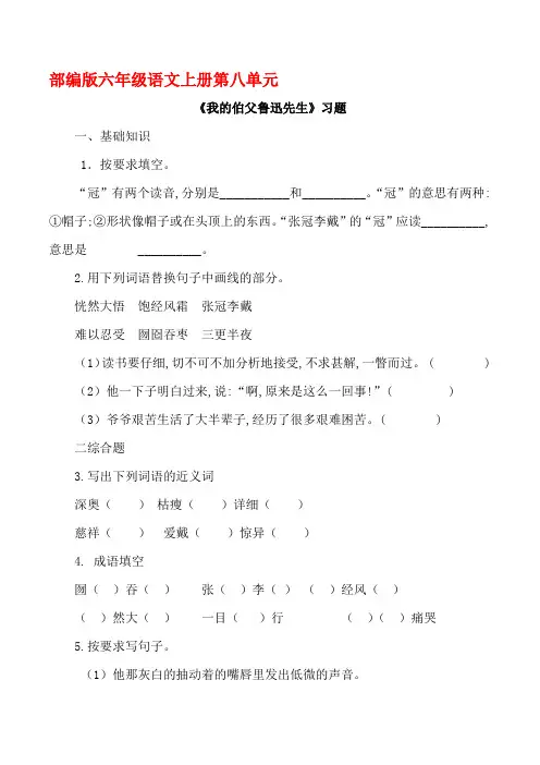 部编版六年级语文上册《我的伯父鲁迅先生》同步习题附答案