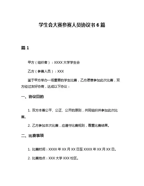 学生会大赛参赛人员协议书6篇