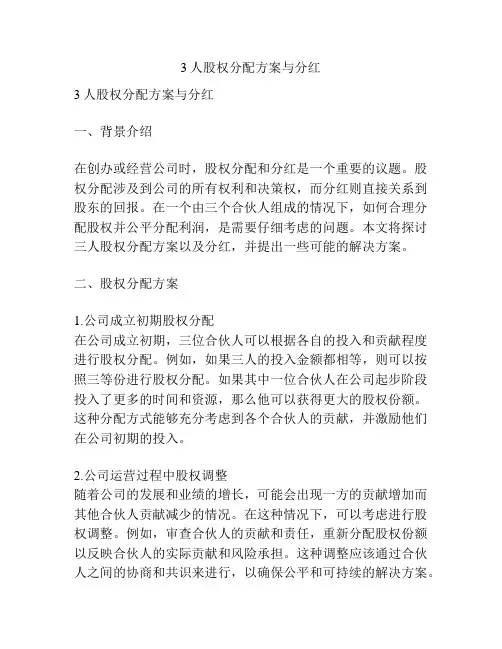 3人股权分配方案与分红