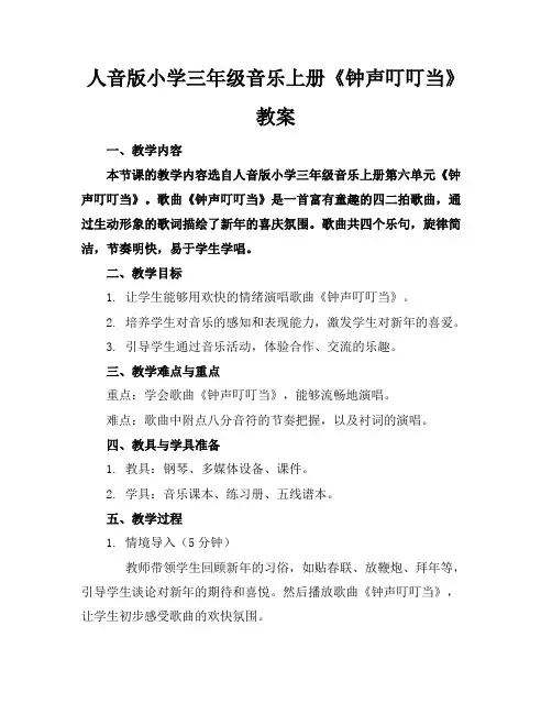 人音版小学三年级音乐上册《钟声叮叮当》教案