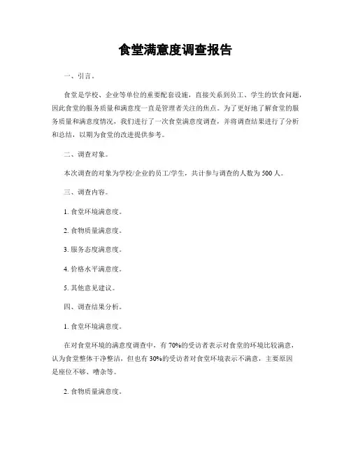 食堂满意度调查报告