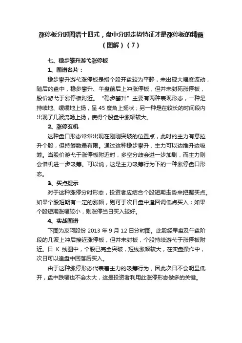 涨停板分时图谱十四式，盘中分时走势特征才是涨停板的精髓（图解）（7）