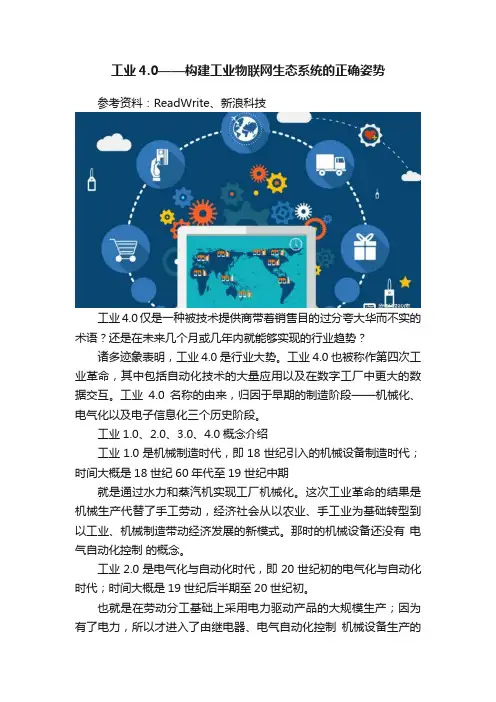 工业4.0——构建工业物联网生态系统的正确姿势