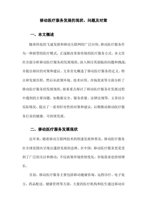 移动医疗服务发展的现状、问题及对策