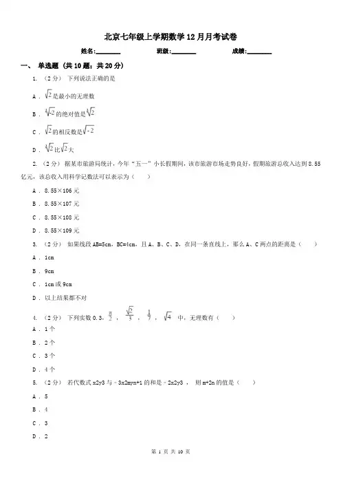 北京七年级上学期数学12月月考试卷