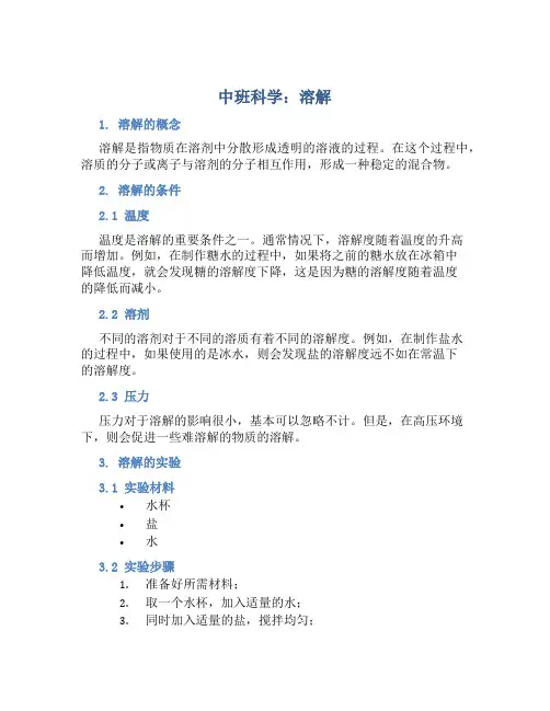 中班科学：溶解