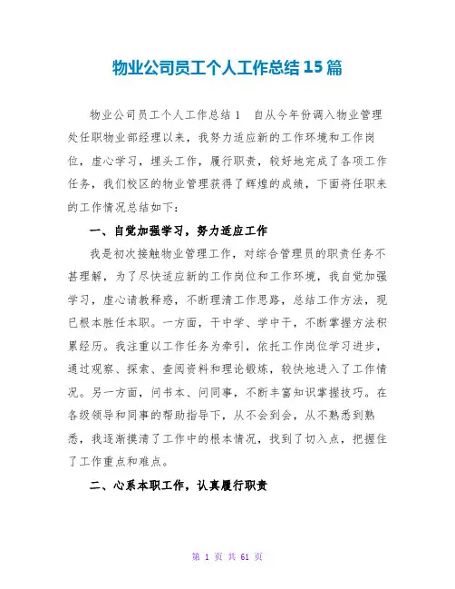 物业公司员工个人工作总结15篇
