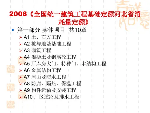 2008全国统一建筑工程基础定额河北省消耗量定额