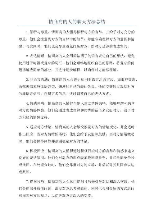 情商高的人的聊天方法总结