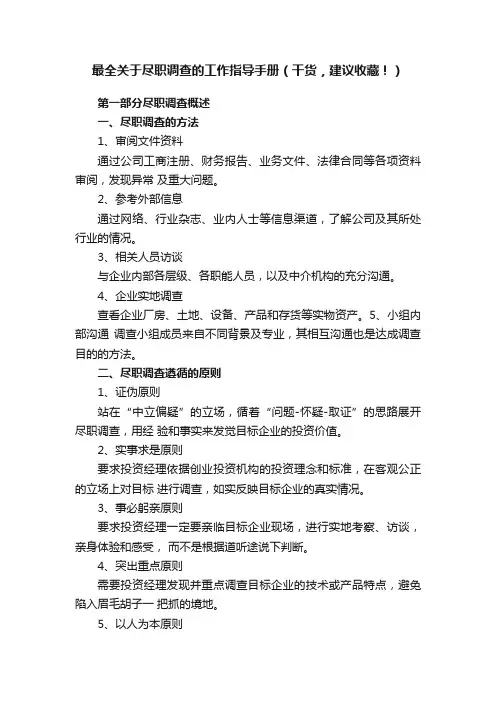 最全关于尽职调查的工作指导手册（干货，建议收藏！）