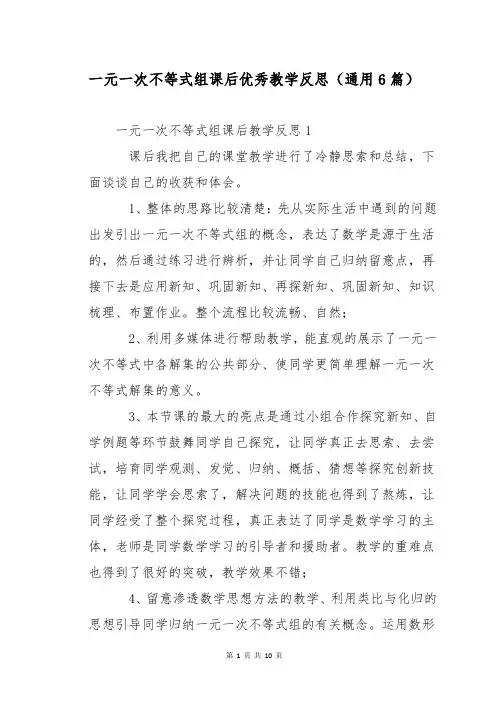 一元一次不等式组课后优秀教学反思(通用6篇)