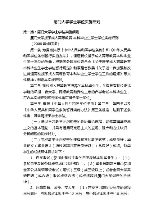 厦门大学学士学位实施细则