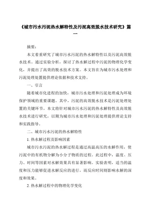 《2024年城市污水污泥热水解特性及污泥高效脱水技术研究》范文