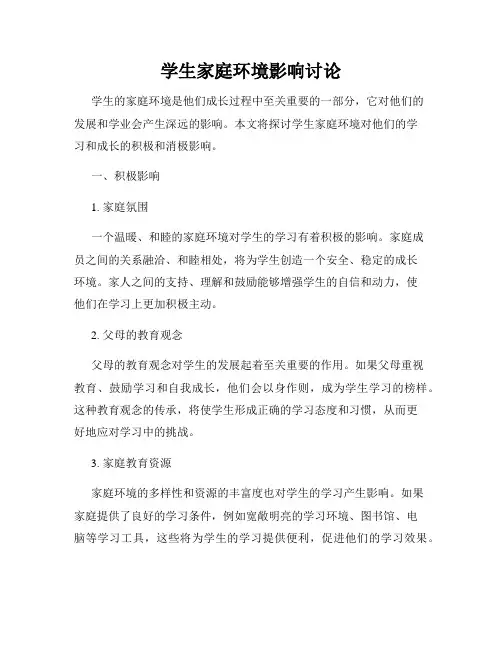 学生家庭环境影响讨论