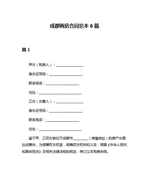 成都购房合同范本6篇
