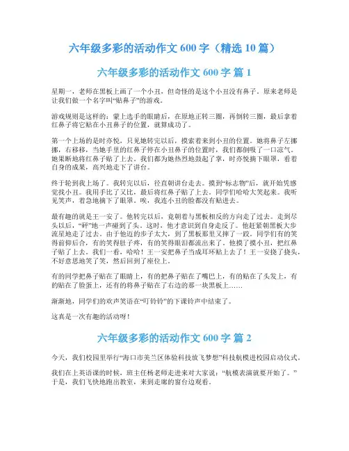 六年级多彩的活动作文600字(精选10篇)