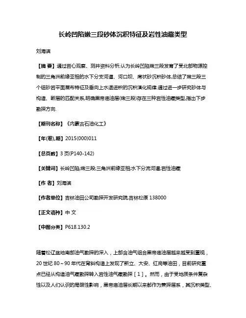 长岭凹陷嫩三段砂体沉积特征及岩性油藏类型