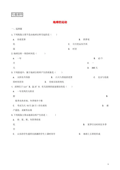 2018年中考地理专题复习地球的运动训练无答案
