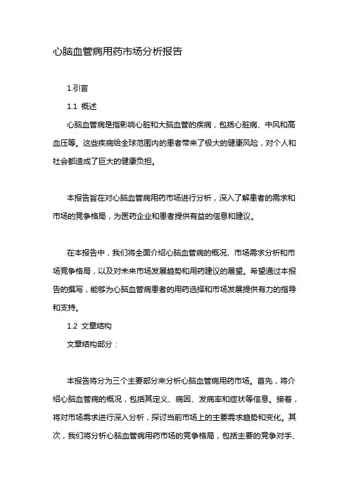 心脑血管病用药市场分析报告