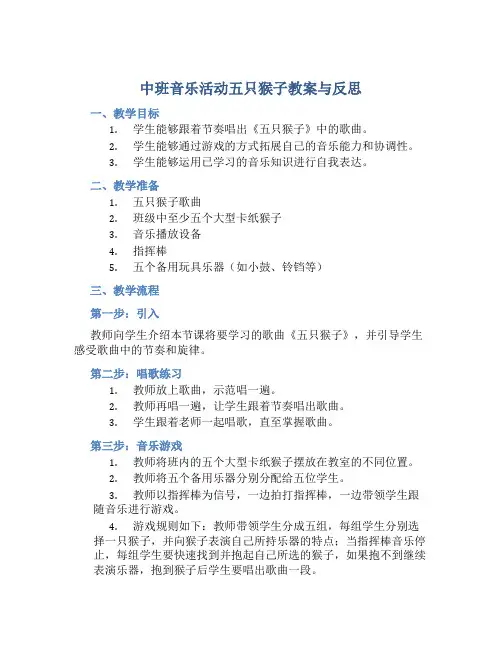 中班音乐活动五只猴子教案与反思