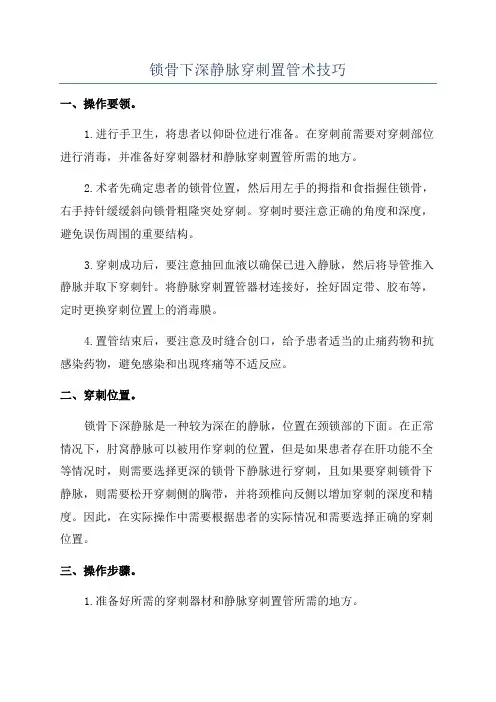 锁骨下深静脉穿刺置管术技巧