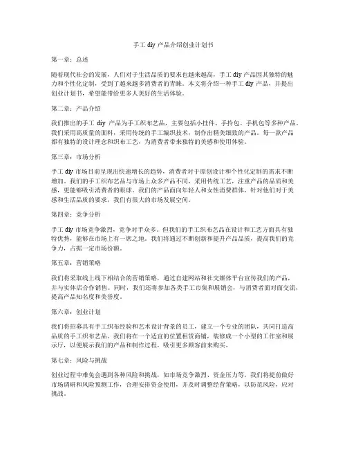 手工diy产品介绍创业计划书