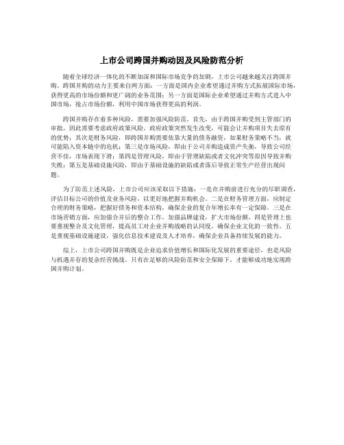 上市公司跨国并购动因及风险防范分析