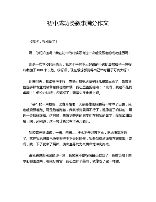 初中成功类叙事满分作文