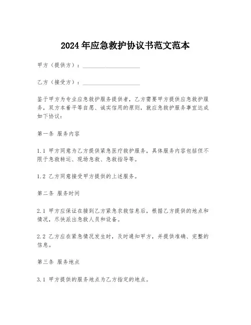2024年应急救护协议书范文范本