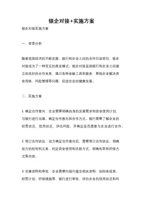 银企对接+实施方案