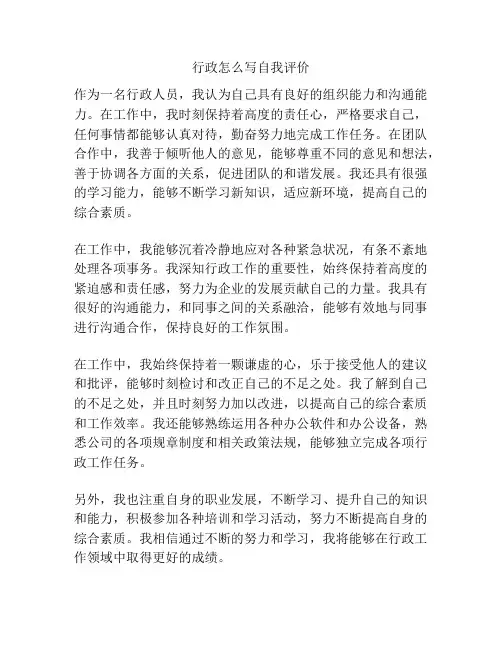 行政怎么写自我评价