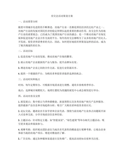房交会活动策划方案
