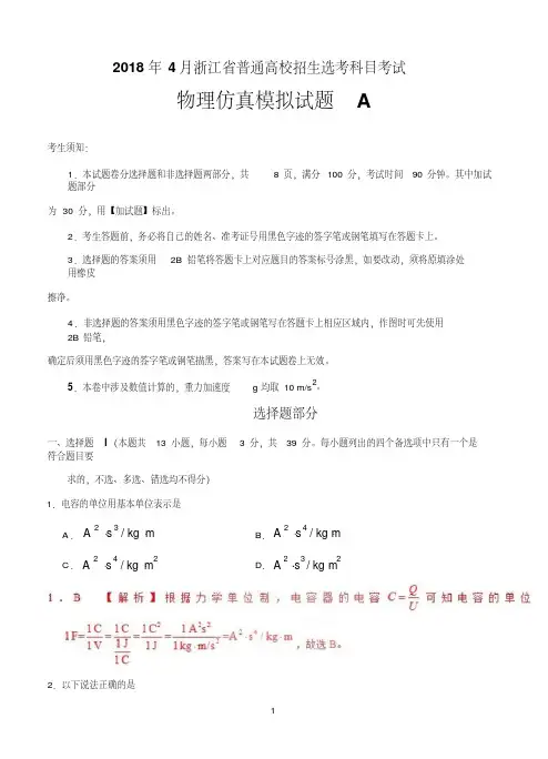 2018年4月浙江省普通高校招生选考科目考试物理仿真模拟试题A(解析版)