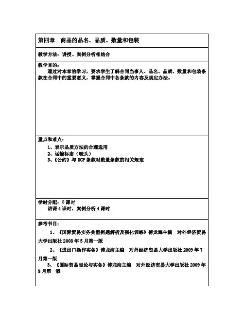 《国际贸易实务》教案第四章商品的品名、品质、数量和包装