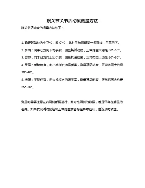 腕关节关节活动度测量方法