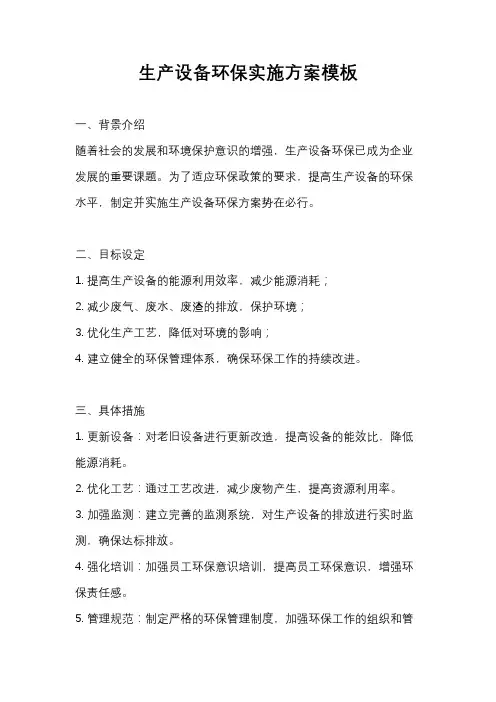 生产设备环保实施方案模板