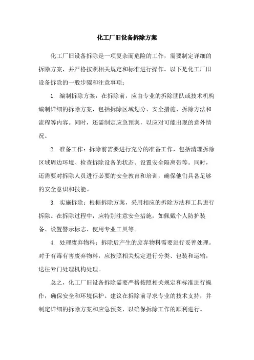 化工厂旧设备拆除方案