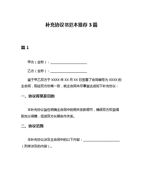 补充协议书范本推荐3篇