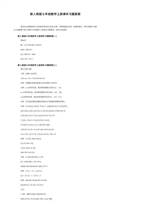 新人教版七年级数学上册课本习题答案