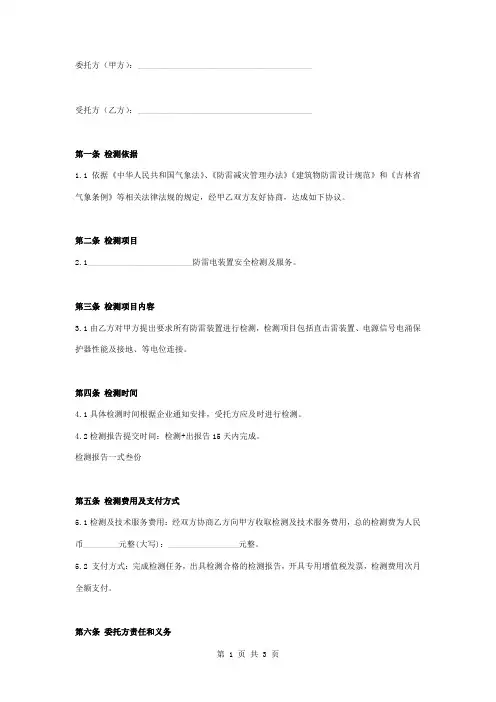 防雷检测技术服务合同协议书范本模板