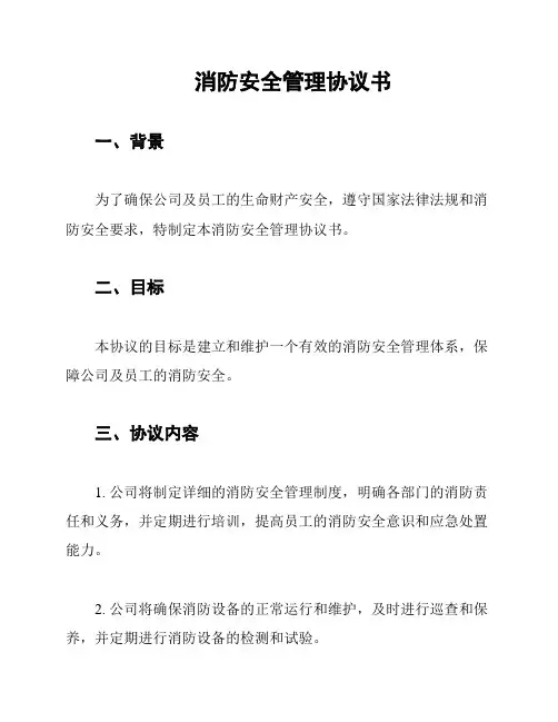 消防安全管理协议书