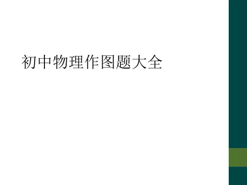 初中物理作图题大全