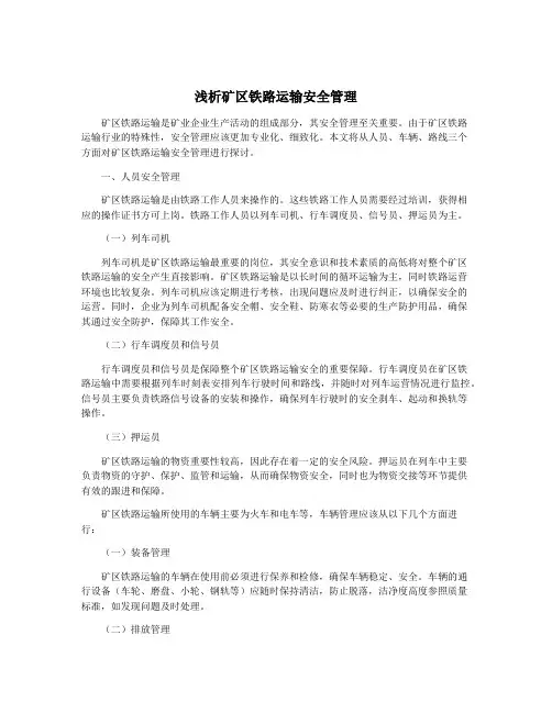 浅析矿区铁路运输安全管理