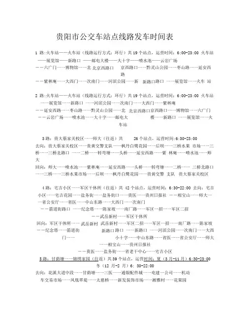 贵阳市公交车站点线路发车时间表(精华)